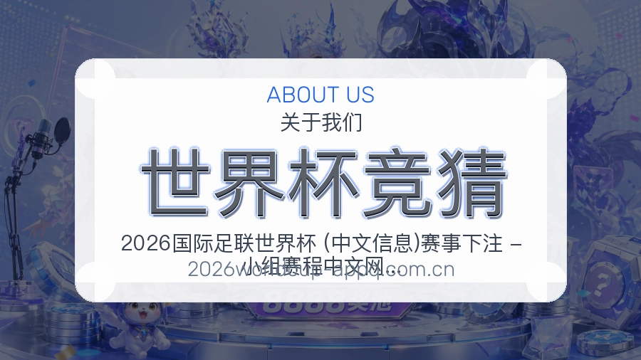 世界杯竞猜平台简介