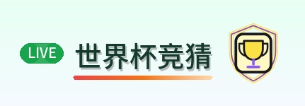 世界杯竞猜 Logo